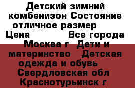 Детский зимний комбенизон!Состояние отличное,размер 92. › Цена ­ 3 000 - Все города, Москва г. Дети и материнство » Детская одежда и обувь   . Свердловская обл.,Краснотурьинск г.
